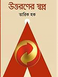 উত্তরণের স্বপ্ন