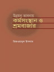 উন্নয়ন ভাবনায় কর্মসংস্থান ও শ্রমবাজার