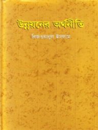 উন্নয়নের অর্থনীতি