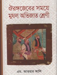 ঔরঙ্গজেবের সময়ে মুঘল অভিজাত শ্রেণী