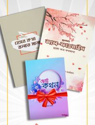 কথন প্যাকেজ - আল ফাওয়াইদ ও যেসব কথা বলতে মানা [প্যাকেজ]