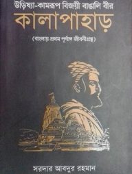 কালাপাহাড় (উরিষ্যা-কামরূপ বিজয়ী বাঙালি বীর)