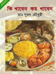 কি খাবেন কত খাবেন