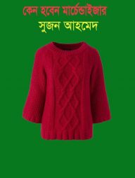 কেন হবেন মার্চেন্ডাইজার