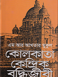 কোলকাতা কেন্দ্রিক বুদ্ধিজীবী