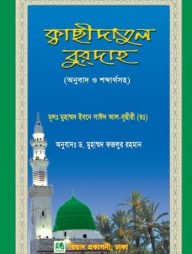 kachidatul-burdah-anubad-o-shobdarthosoho