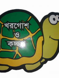 খরগোশ ও কচ্ছপ