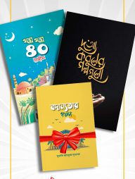 গল্প প্যাকেজ : দুআ কবুলের গল্পগুলো ও গল্পে গল্পে ৪০ হাদীস [প্যাকেজ]