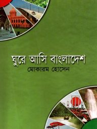 ঘুরে আসি বাংলাদেশ