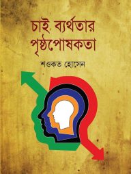 চাই-ব্যর্থতার-পৃষ্ঠপোষকতা