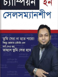 চ্যাম্পিয়ন-ইন-সেলসম্যানশীপ