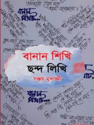 ছন্দে লিখি বানান শিখি