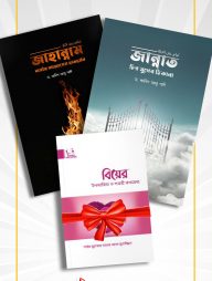 জান্নাত চির সুখের ঠিকানা ও জাহান্নাম অসীম আজাবের হাতছানি [প্যাকেজ]