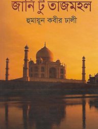 জার্নি টু তাজমহল