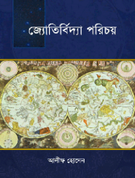 জ্যোতির্বিদ্যা পরিচয়