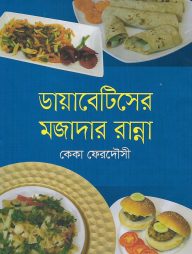 ডায়াবেটিসের মজাদার রান্না