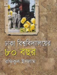 ঢাকা বিশ্ববিদ্যালয়ের আশি বছর (১৯২১-২০০১)