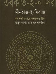 তবকাত-ই-নাসিরী