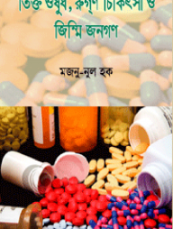 তিক্ত ওষুধ, রুগ্‌ণ চিকিৎসা ও জিম্মি জনগণ