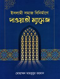 ইসলামী সমাজ বিনির্মাণে দাওয়াতী ম্যাসেজ
