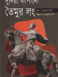 দুনিয়া কাঁপানো তৈমুর লং