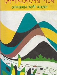 দেশবিদেশের পথে