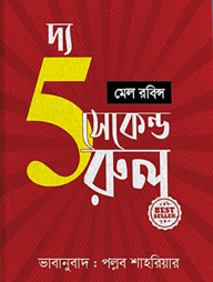 দ্য ফাইভ সেকেন্ড রুল