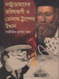 নস্ট্রাডামাসের ভবিষ্যদ্বাণী ও ডোনাল্ড ট্রাম্পের উত্থান