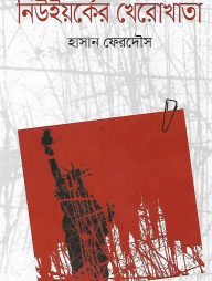 নিউইয়র্কের খেরোখাতা