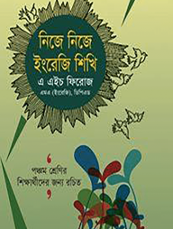 নিজে নিজে ইংরেজি শিখি (৫ম শ্রেণির জন্য)