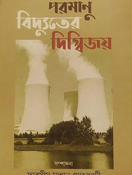 পরমাণু বিদ্যুতের দিগ্বিজয়