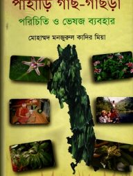 পাহাড়ি গাছ-গাছড়া পরিচিতি ও ব্যবহার