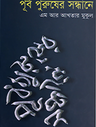 পূর্ব পুরুষের সন্ধানে