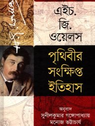 পৃথিবীর সংক্ষিপ্ত ইতিহাস