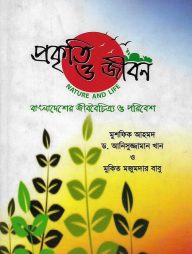 প্রকৃতি ও জীবন : বাংলাদেশের জীববৈচিত্র্য ও পরিবেশ