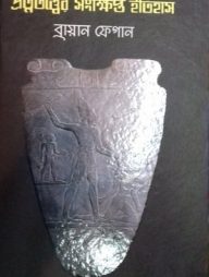 প্রত্নতত্ত্বের সংক্ষিপ্ত ইতিহাস