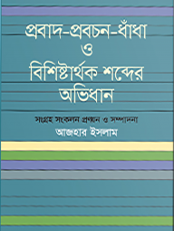 প্রবাদ প্রবচন ধাঁধা ও বিশিষ্টার্থক শব্দের অভিধান