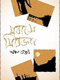 প্রবাসে প্রিয়জন