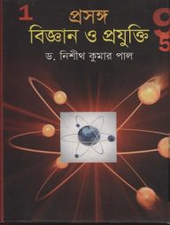 প্রসঙ্গ বিজ্ঞান ও প্রযুক্তি