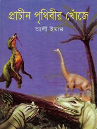 প্রাচীন পৃথিবীর খোঁজে