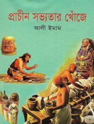 প্রাচীন সভ্যতার খোঁজে