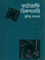 ফটোগ্রাফি ডিকশনারি