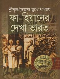 ফা-হিয়ানের দেখা ভারত