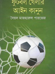 ফুটবল খেলার আইন কানুন