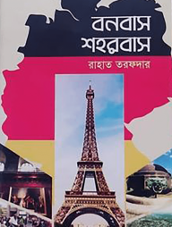 বনবাস শহরবাস