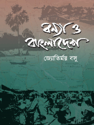 বন্যা ও বাংলাদেশ
