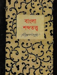 বাংলা শব্দতত্ত্ব