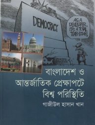 বাংলাদেশ ও আন্তর্জাতিক প্রেক্ষাপটে বিশ্ব পরিস্থিতি