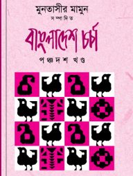 বাংলাদেশ চর্চা (পঞ্চদশ খণ্ড)