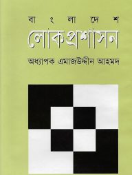 বাংলাদেশ লোকপ্রশাসন